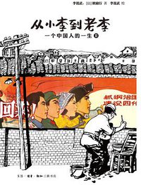 从小李到老李 (生活·读书·新知三联书店 2013)