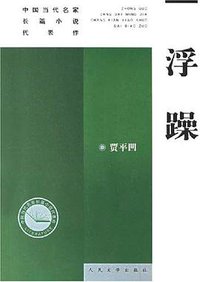 浮躁 (人民文学出版社 2007)