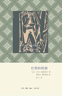 巴黎的忧郁 (生活·读书·新知三联书店 2015)