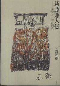 新藤兼人伝 (白水社 2011)