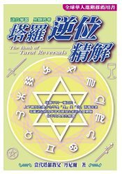 塔羅逆位精解