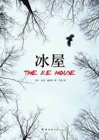 冰屋 (南海出版公司 2010)
