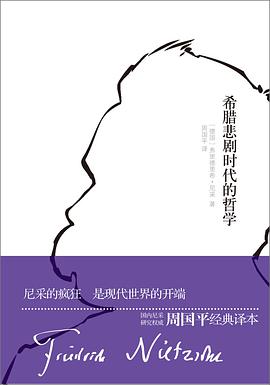 希腊悲剧时代的哲学