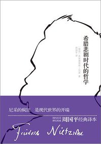希腊悲剧时代的哲学 (译林出版社 2014)