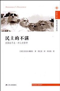 民主的不满 (江苏人民出版社 2012)