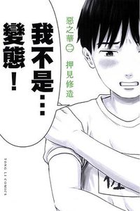 惡之華 02 (東立出版社 2011)