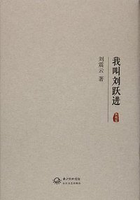 我叫刘跃进 (长江文艺出版社 2016)