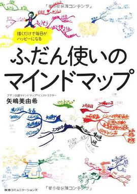ふだん使いのマインドマップ 描くだけで毎日がハッピーになる