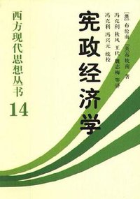 宪政经济学 (中国社会科学出版社 2004)