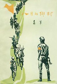 八月的乡村 (人民文学出版社 1980)