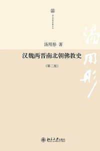 汉魏两晋南北朝佛教史 (北京大学出版社 2011)