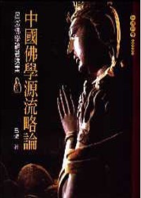 中國佛學源流略論