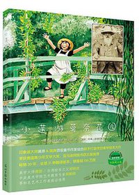 小莲游莫奈花园 (光明日报出版社 2014)