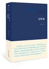 金牧场 (东方出版社 2014)