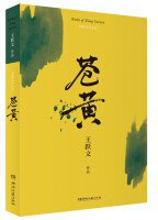 苍黄 (湖南文艺出版社 2018)