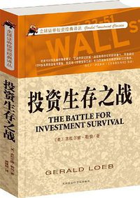 投资生存之战 (天津社会科学院出版社 2012)