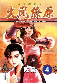 火凤燎原 04 (人民文学出版社 2012)