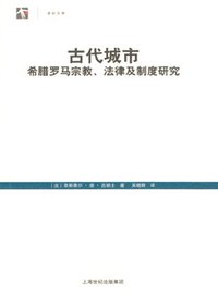 古代城市 (上海人民出版社 2006)