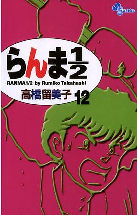 らんま１／２〔新装版〕 / 12