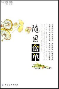 随园食单 (中国纺织出版社 2006)