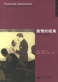 激情的疏离 (广西师范大学出版社 2007)
