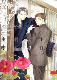 由利先生と愛しき日々 (大洋図書 2009)