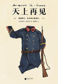 天上再见 (江苏凤凰文艺出版社 2017)