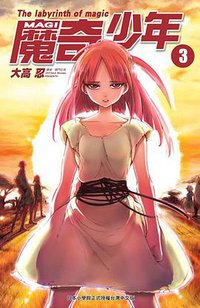 MAGI 魔奇少年 Vol.3 (台湾尖端出版社 2011)