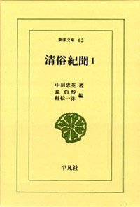 清俗紀聞 1 (平凡社 1966)