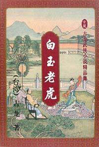 白玉老虎（上中下） (花城出版社 1994)
