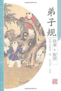 弟子规 (上海古籍出版社 2010)