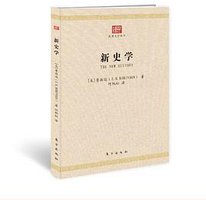 新史学 (东方出版社 2012)