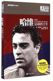 哈维：足球的主宰