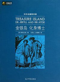 金银岛化身博士 (光明日报出版社 2010)