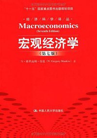宏观经济学 (中国人民大学出版社 2011)