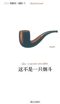 这不是一只烟斗 (漓江出版社 2012)