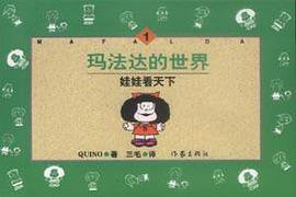 玛法达的世界  全集A (作家出版社 1999)