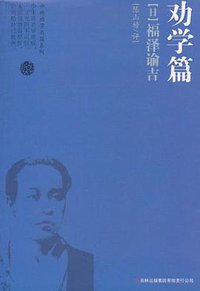 劝学篇 (吉林出版集团有限责任公司 2011)