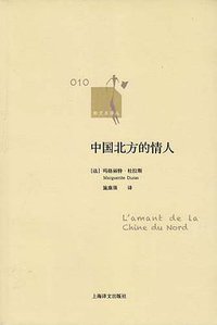 中国北方的情人 (上海译文出版社 2011)