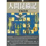 人間昆蟲記 1