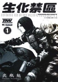 生化禁區 BIOMEGA 1 (東立 2012)