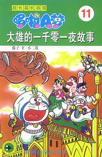 超长篇机器猫哆啦A梦11 (吉林美术出版社 1999)