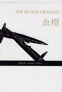 血橙 (重庆出版社 2007)