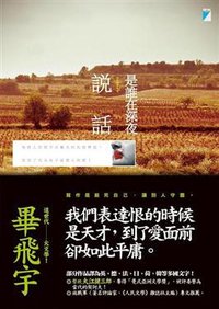 是誰在深夜說話 (寶瓶文化事業有限公司 2012)