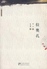 拉奥孔 (安徽教育 2006)