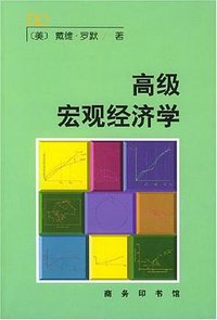 高级宏观经济学 (商务印书馆 1999)