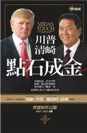 川普、清崎點石成金 (商周文化事業股份有限公司 2012)