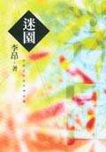 迷園 (城邦（麥田）)
