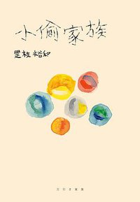 小偷家族 (尖端 2019)