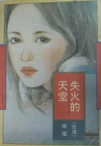 失火的天堂 (花城出版社 1996)